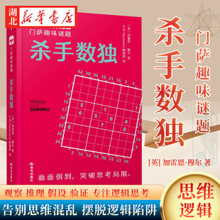 门萨趣味谜题 杀手数独 加雷思·穆尔 著 千寻智力系列 观察推理 假设验证 专注逻辑思考 告别思维混乱 摆脱逻辑陷阱 全面锻炼大脑
