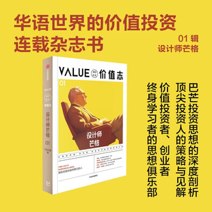 价值志01 芒格书院 编 学习杰出投资者的跨学科思维与人生智慧 获得经典之外的延伸阅读 财商教育 当代价投人的实践与分享芒格之道