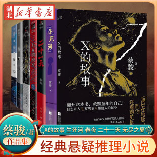 【单本任选】蔡骏经典悬疑推理小说系列 无尽之夏 生死河 X的故事 二十一天 一千万人的密室 春夜 悬疑教父蔡骏超经典巨制新华正版