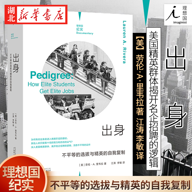 理想国纪实系列 出身:不平等的选拔与精英的自我复制 劳伦·A.里韦拉 著