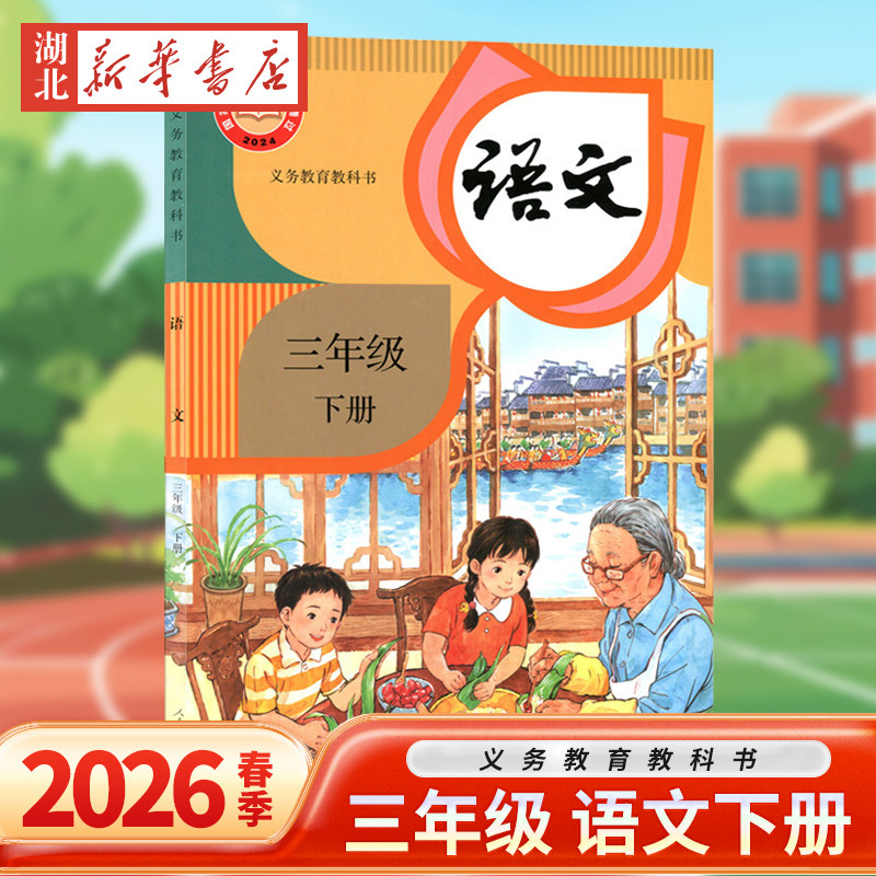 2026春三年级下册语文人教版小学三年级下册语文书课本教材人民教育出版社义务教育教科书三下语文部编版