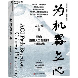人工智能的中国蓝图系列 为机器立心