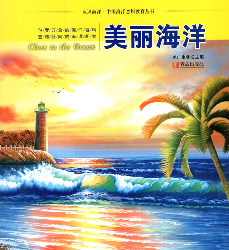 认识海洋·中国海洋意识教育丛书 美丽海洋
