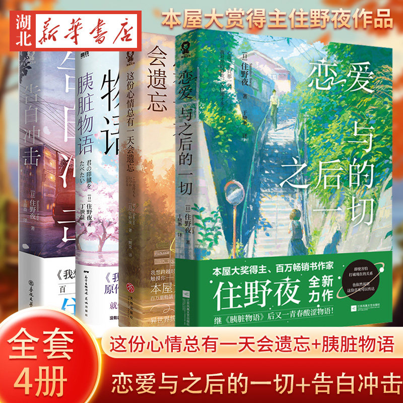 【单本任选 丰富赠品】这份心情总有一天会遗忘+恋爱与之后的一切+胰脏物语+告白冲击 本屋大赏得主住野夜日本奇幻言情轻小说正版