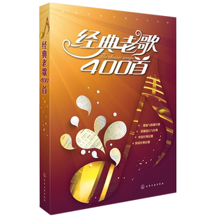 经典老歌400首 歌曲简谱书 大字版方便阅读 中外影视经典歌曲红歌汇通俗民歌 中老年人喜爱的歌谱书 怀旧音乐经典流行老歌曲谱歌本