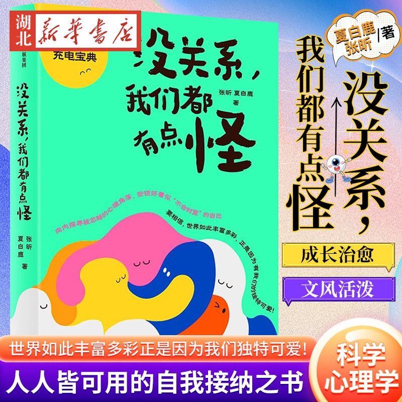 没关系 我们都有点怪 北大人气心理学家张昕 夏白鹿 著 人人皆可用的自我接纳之书 与自己和解 写给大家的充电宝典 心理学 正版,书籍/杂志/报纸,励志,淘宝优惠券,粉丝福利购,淘宝优惠卷