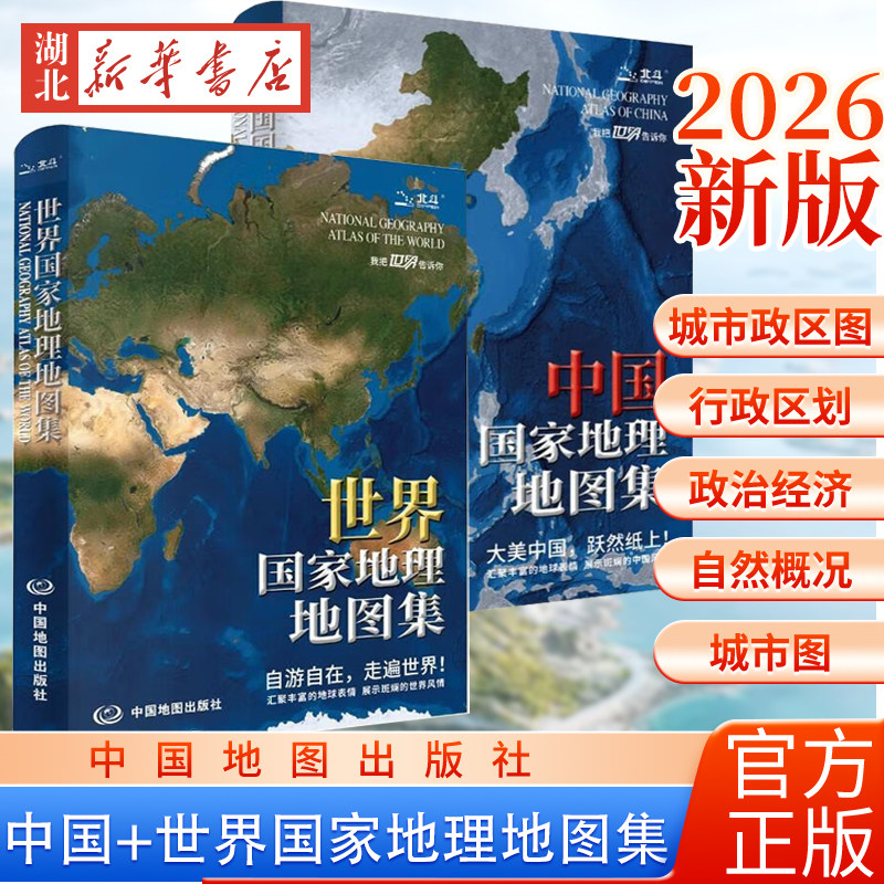 【全2册】2026年新版 世界+中国国家地理地图集 升级软装版 人文地理百科知识大全 藏在地图里的中国和世界 地理科普读物 正版