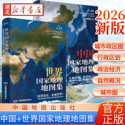 中国国家地理地图集(2026版)