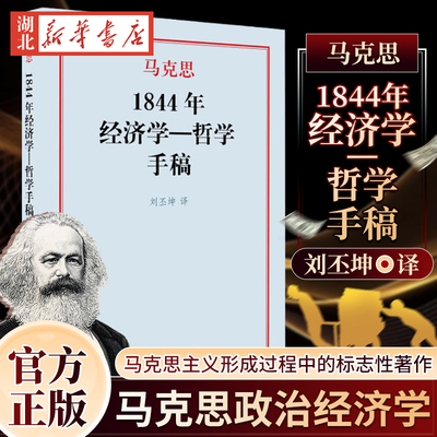 1844年经济学哲学手稿