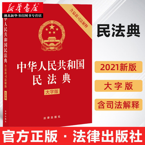 2021新 中华人民共和国民法典 大字版 含司法解释 民法典条文条旨含物权婚姻家庭继承建筑工程合同劳动争议司法解释法律法规汇编