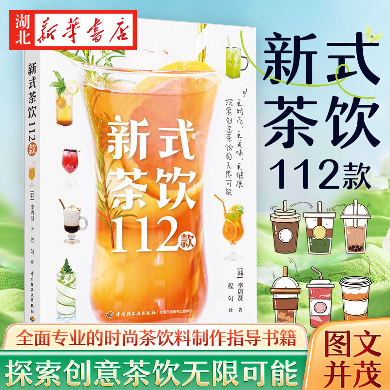 新式茶饮112款 [韩] 李周贤 著 更时尚更美味更健康 掌握一个公式创造茶饮的无限可能 全面专业的时尚茶饮料制作指导书籍 图文并茂
