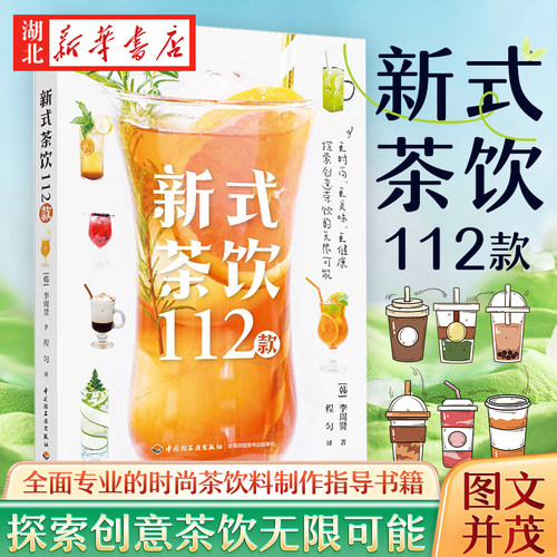 新式茶饮112款[韩]李周贤著