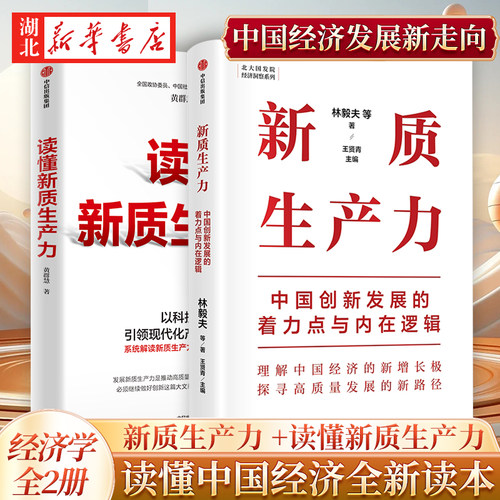 【全2册】新质生产力+读懂
