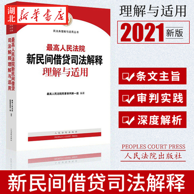 民间借贷司法解释理解与适用