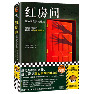 红房间：江户川乱步诡计篇 越是单纯的意外，越可能是精心策划的谋杀 本格神作 日本推理之父 无删减 烧脑命案读客悬疑文库 正版