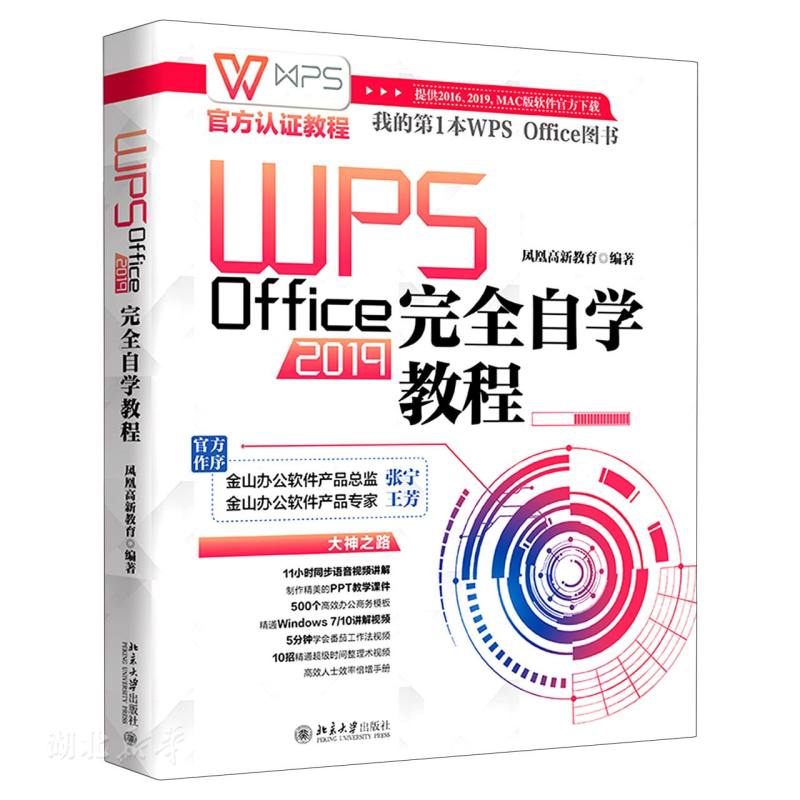 新华书店正版 WPS Office2019完全自学教程 WPS Office办公应用教程移动办公完全自学计算机基础知识office文员电脑入门到精通书籍