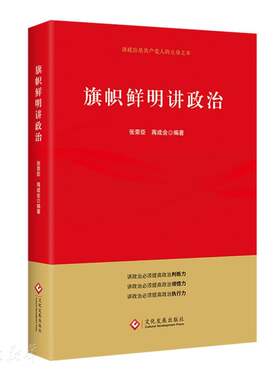 旗帜鲜明讲政治
