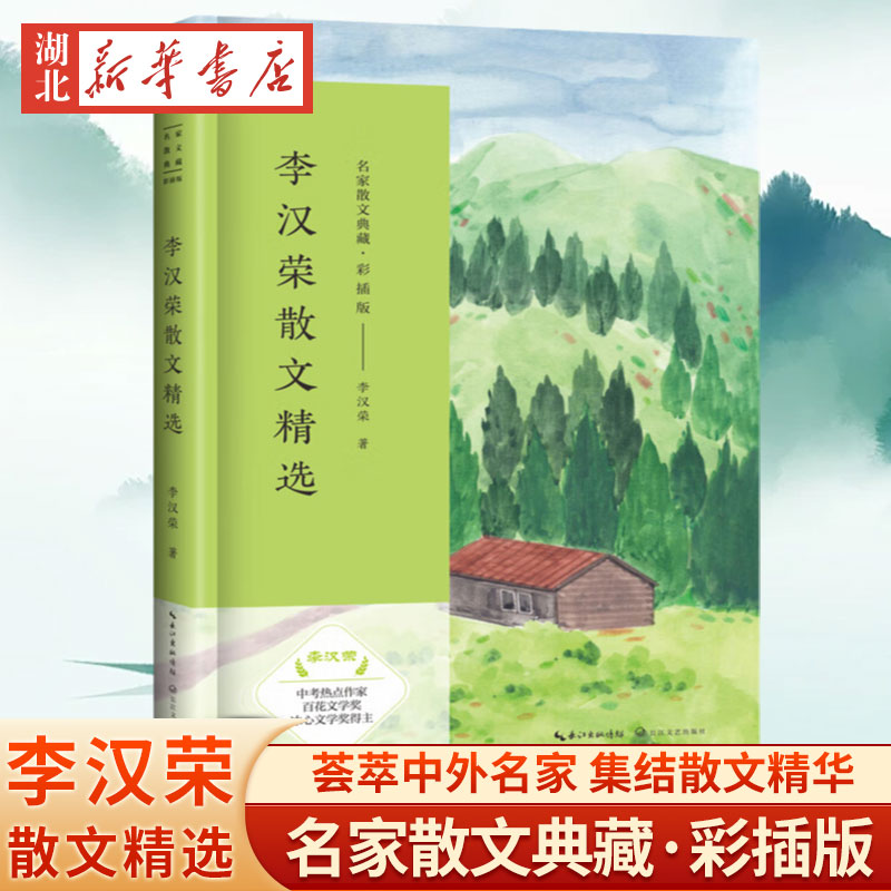 李汉荣散文精选 名家散文典藏 彩插版 中考热点作家 著名散文家精品美文 助学生培养语感与美感 中学生阅读习作经典范本 长江文艺
