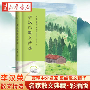 李汉荣散文精选 名家散文典藏 彩插版 中考热点作家 著名散文家精品美文 助学生培养语感与美感 中学生阅读习作经典范本 长江文艺