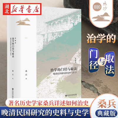 治学的门径与取法(典藏版）