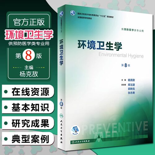 环境卫生学第8版人卫杨克敌