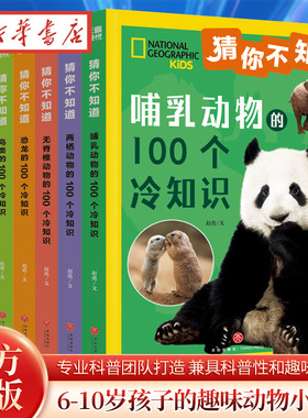 猜你不知道全7册美国国家地理官方授权7大动物门类100*7个趣味冷知识两栖动物的100个冷知识 6-10岁孩子趣味动物小百科全书