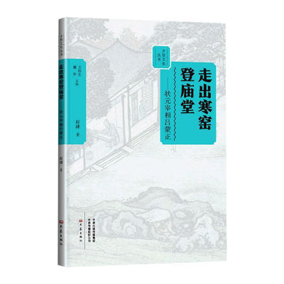 乡贤文化丛书 走出寒窑登庙堂:状元宰相吕蒙正