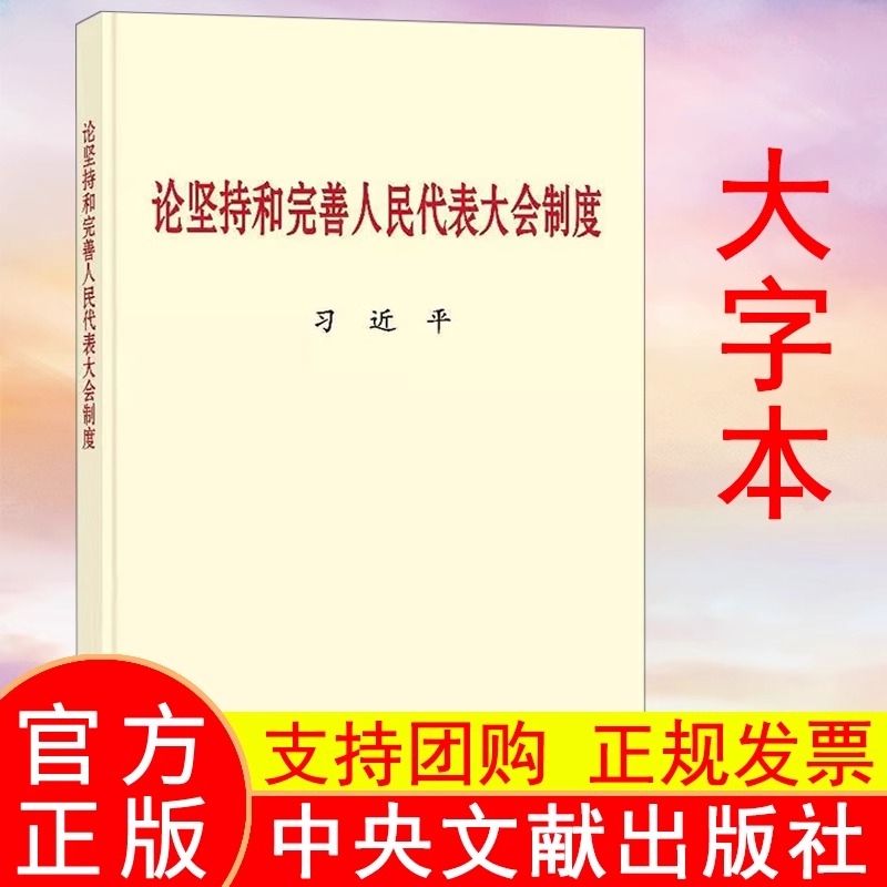 论坚持和完善人民代表大会制度