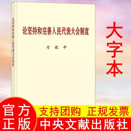 论坚持和完善人民代表大会制度