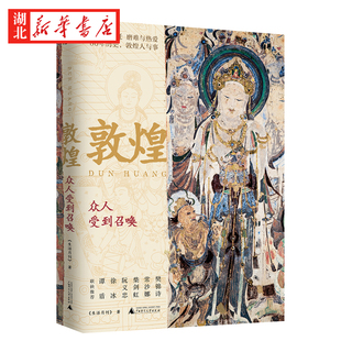 新民说 敦煌 众人受到召唤 生活月刊 著 敦煌人的内心世界敦煌入门书 民族传统文化读物 文化评述书敦煌社会传统文化书籍 广西师范