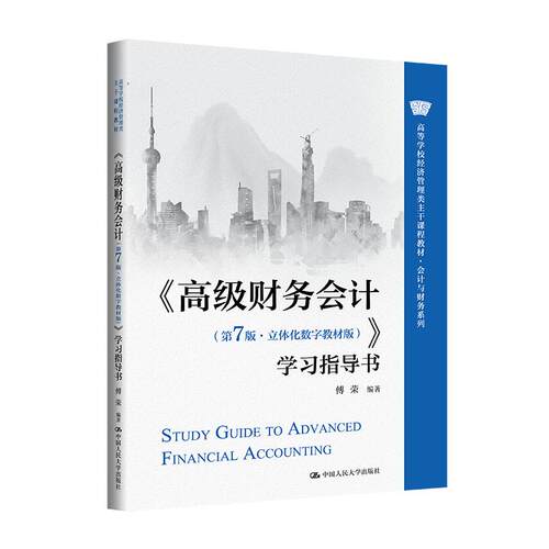 《高级财务会计（第7版·立体化数字教材版）》学习指导书（高等学校经济管理类主干课程教材·会计与财务系列）