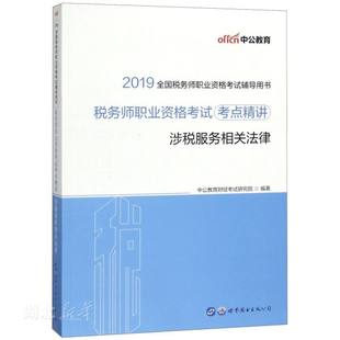 新华书店正版2019全国税务师职业资格考试辅导用书 税务师职业资格考试考点精讲-涉税服务相关法律