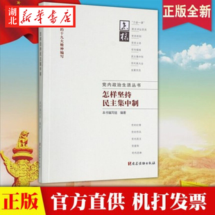 怎样坚持民主集中制 党内政治生活丛书 根据党的十九大精神编写 党员干部学习读本 党建读物出版 9787509909423 湖北新华正版