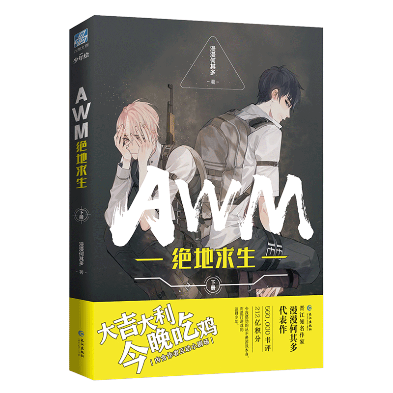 正版 AWM绝地求生（下册）漫漫何其多 晋江文学作品 男男CP小说欢喜电竞游戏小说PUBG电竞游戏 98K类似全职高手游戏竞技小说