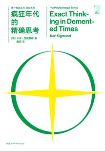 疯狂年代的精确思考