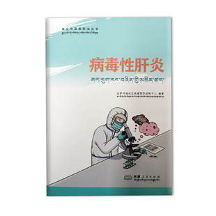 常见传染病防治丛书 病毒性肝炎(藏文)