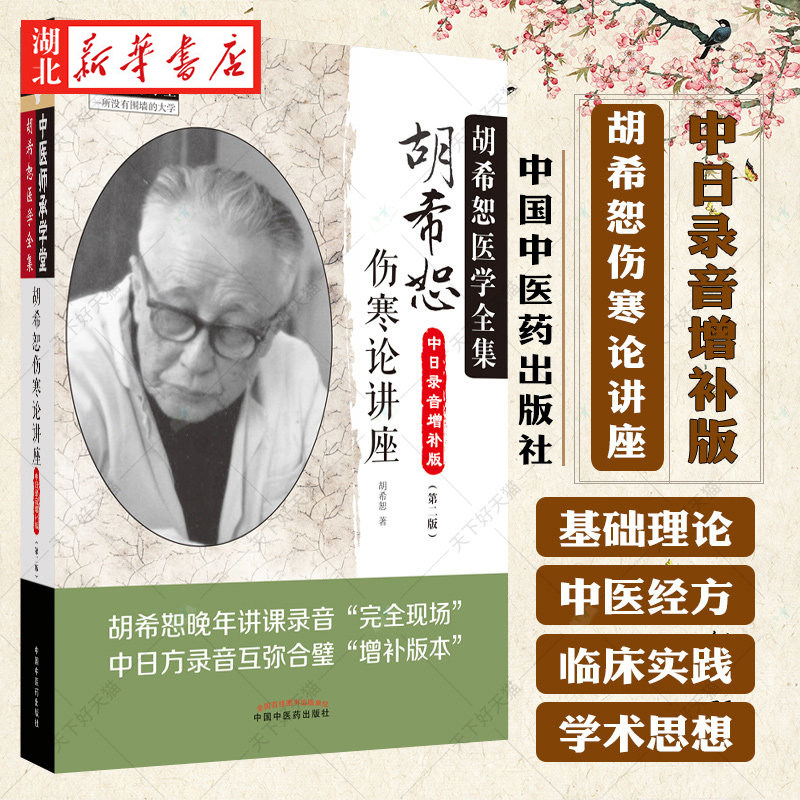 胡希恕伤寒论讲座 中日录音增补版第2版 胡希恕医学全集 中医师承学堂 中医书籍大全 中国中医药出版社 官方正版