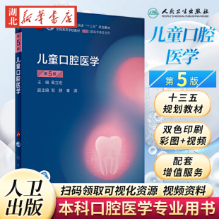 儿童口腔医学第五版5版 人卫新版口腔十三五教材全套第八轮本科教材口腔颌面牙髓病口腔解剖种植人民卫生出版社口腔医学专业书籍