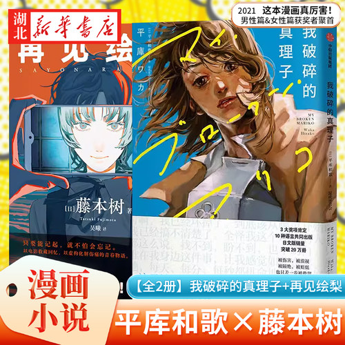 我破碎的真理子再见绘梨