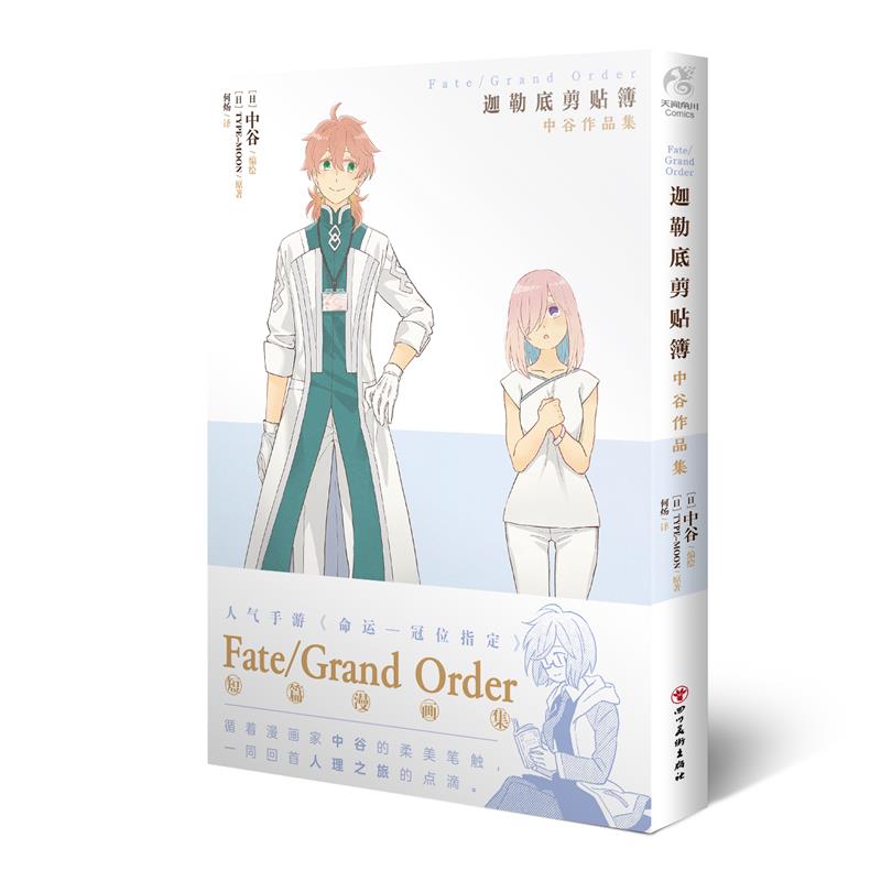 Fate/Grand Order迦勒底剪贴簿:中谷作品集(套装)