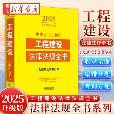2025年版 法律法规全书 中华人民共和国工程建设法律法规全书(含规章及文书范本) 中国法治出版社 9787521648782