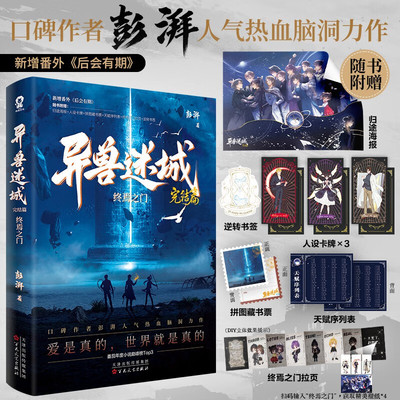 【赠归途海报+人设卡牌+拼图藏书票+终焉之门拉页】异兽迷城8(完结篇) 终焉之门 大结局热血收官 彭湃小说脑洞推理悬疑畅销书 正版