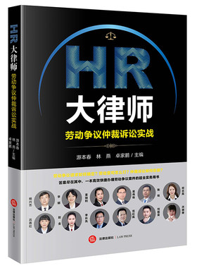 HR大律师 : 劳动争议仲裁诉讼实战