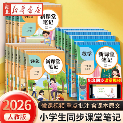 2026年新版课堂笔记一年级二年级三四五六年级上册下册语文数学英语适配人教版教材小学教材全解教辅资料书学霸笔记随堂同步预习本