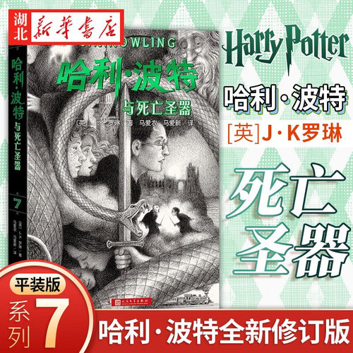 哈利波特与死亡圣器JK罗琳