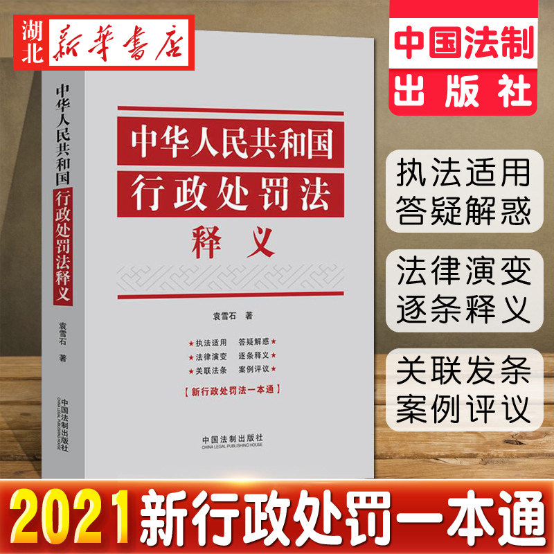2021新 中华人民共和国行政处罚法释义 行政行政处罚法逐条释义 执法适用关联法条管理 行政机关行政处罚法 中国法制出版社 正版