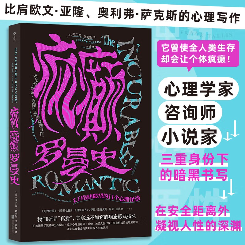疯癫罗曼史 关于情感和欲望的11个心理怪谈 弗兰克·塔利斯 著  产于情感欲望的11个心理怪谈 在安全距离外凝视人性的深渊 正版