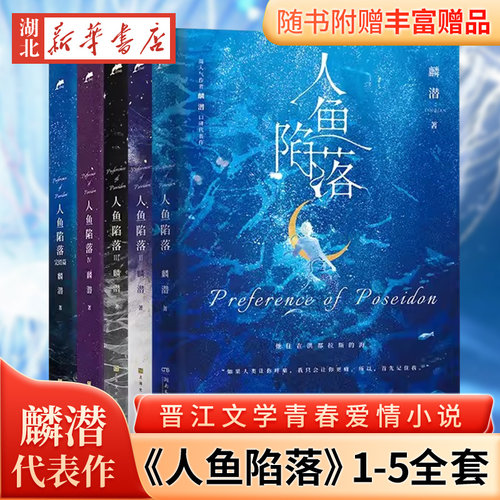 人鱼陷落