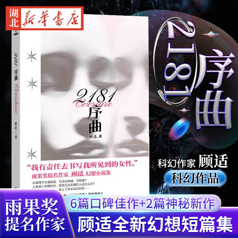 2181序曲 顾适 著 雨果奖入围作家顾适最新短篇集,收录近年来口碑高分作品,以及首发2篇全新作品 新华书店正版书籍_虎窝淘
