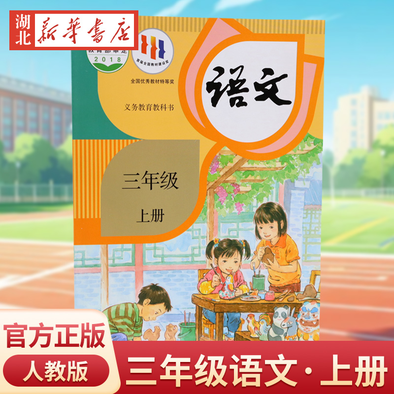 新华书店正版小学语文三年级上册